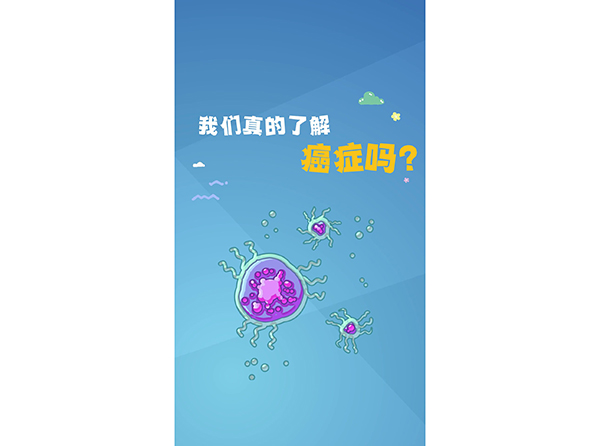 我們真的了解癌癥嗎？