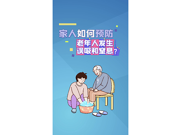 家人如何預防老年人發(fā)生誤吸和窒息