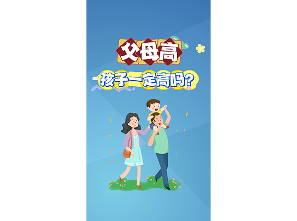 父母高 孩子一定高嗎？