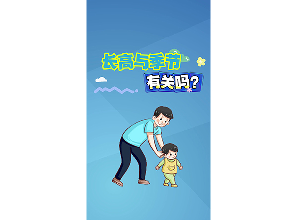 長(zhǎng)高與季節(jié)有關(guān)嗎？