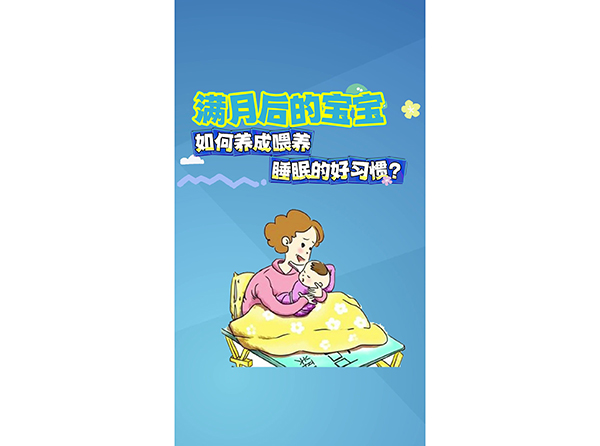 滿月后的寶寶 如何養(yǎng)成喂養(yǎng)睡眠的好習(xí)慣