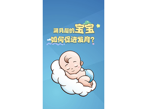 滿月后的寶寶 如何促進(jìn)發(fā)育