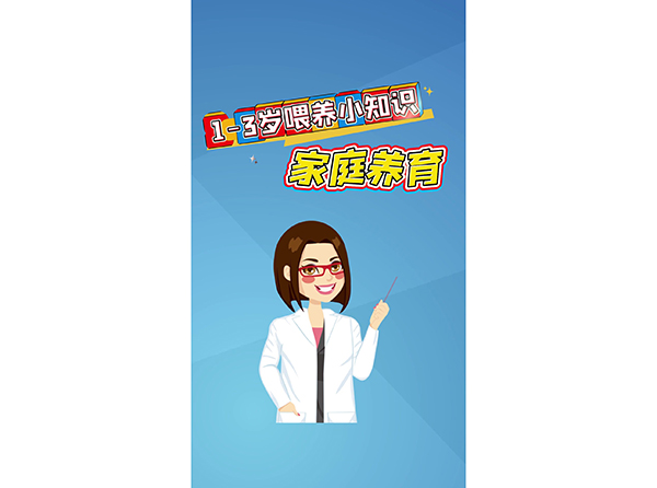 1——3歲喂養(yǎng)小知識(shí)  家庭養(yǎng)育