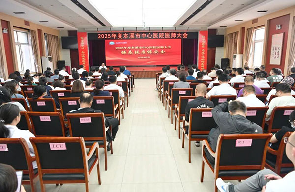 筑牢醫(yī)療生命線  強(qiáng)基提質(zhì)保安全——本溪市中心醫(yī)院成功召開(kāi)2025年度醫(yī)師大會(huì)